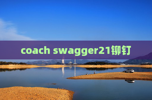 coach swagger21铆钉 coach swagger21铆钉